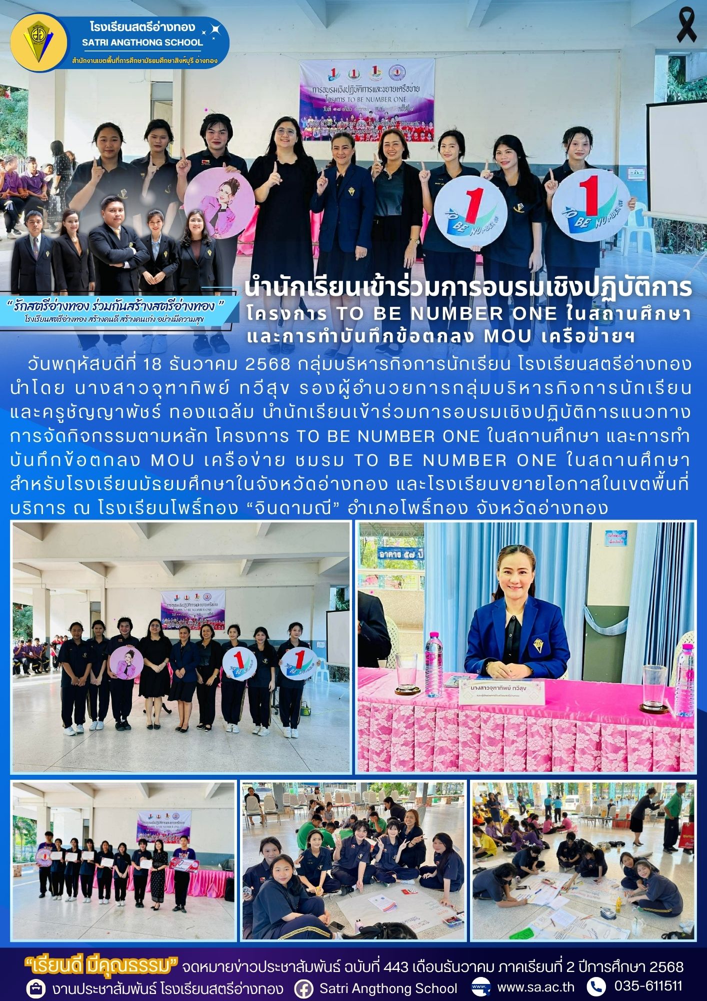 ฉบับที่ 443 นักเรียนเข้าร่วมการอบรมเชิงปฏิบัติการโครงการ TO BE NUMBER ONE ในสถานศึกษาและการทำบันทึกข้อตกลง MOU เครือข่ายฯ